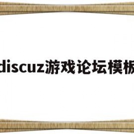 关于discuz游戏论坛模板的信息