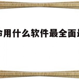 算命用什么软件最全面最准确的简单介绍