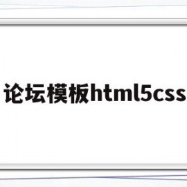 论坛模板html5css的简单介绍