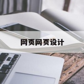 网页网页设计(网页设计制作公司)