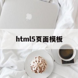 html5页面模板(html5模板+简单css)