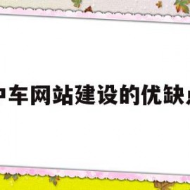 中车网站建设的优缺点的简单介绍