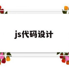 js代码设计(js代码翻译器在线)