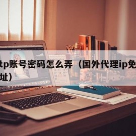 l2tp账号密码怎么弄（国外代理ip免费网址）