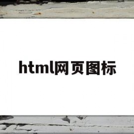 html网页图标(html网站图标)