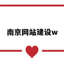 南京网站建设w(南京 网站建设公司)