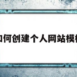 如何创建个人网站模板(如何创建个人网站模板文档)