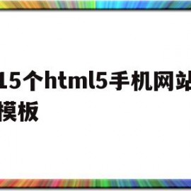 关于15个html5手机网站模板的信息