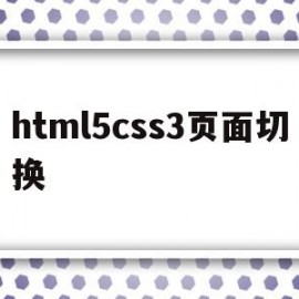 html5css3页面切换的简单介绍