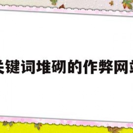 关键词堆砌的作弊网站(关键词堆砌利于网站排名)