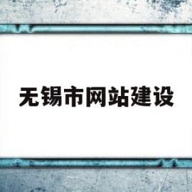 无锡市网站建设(公司网站建设代理)