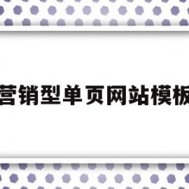 营销型单页网站模板(营销型单页网站模板怎么做)