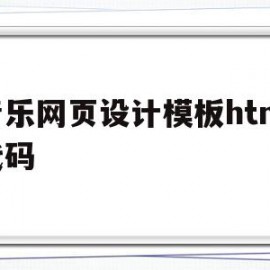 音乐网页设计模板html代码的简单介绍