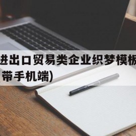 进出口贸易类企业织梦模板(带手机端)的简单介绍