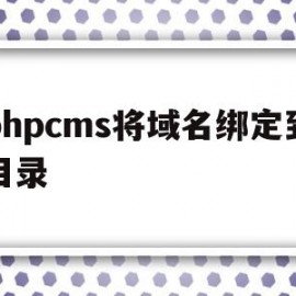 phpcms将域名绑定到目录(thinkphp 域名绑定模块)