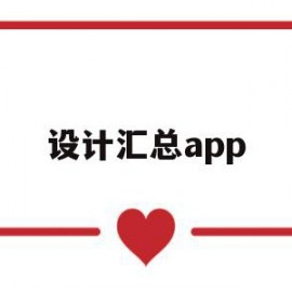 设计汇总app(设计汇总,请知悉什么)