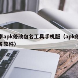 安卓apk修改包名工具手机版（apk修改包名软件）