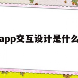 app交互设计是什么(交互设计app界面是做全部吗)