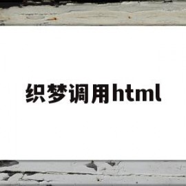 织梦调用html(织梦调用两个时间数据自动计算相差)