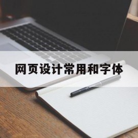 网页设计常用和字体(网页设计常用字体大小)