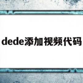 dede添加视频代码(dev怎么往项目中添加文件)