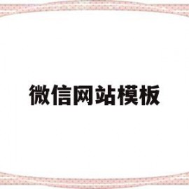 微信网站模板(微信网站怎么写)