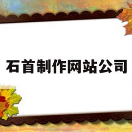 石首制作网站公司的简单介绍