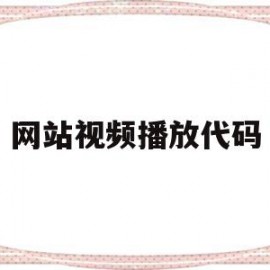 网站视频播放代码(网站视频播放代码是什么)