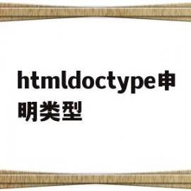 关于htmldoctype申明类型的信息