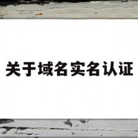 关于域名实名认证(哪里买域名不需要实名认证)