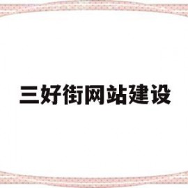 三好街网站建设(三好街招聘信息三好街招聘信息)