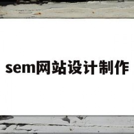 sem网站设计制作(做seo网站模板)