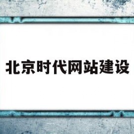 北京时代网站建设的简单介绍