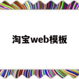 淘宝web模板(淘宝怎么用web制作)