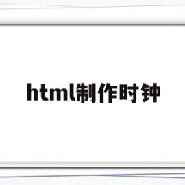 html制作时钟(html5钟表)