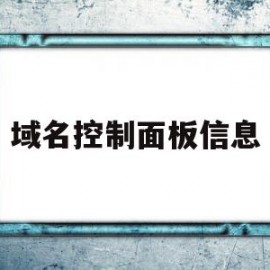 域名控制面板信息(域名控制面板信息怎么填)