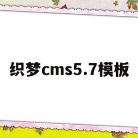 织梦cms5.7模板(织梦系统)