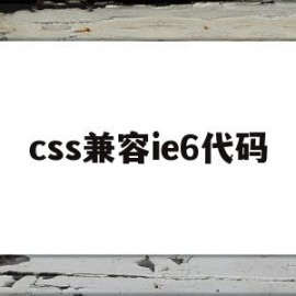 css兼容ie6代码(买了社保就不是应届生了吗?)