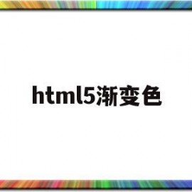 html5渐变色(html5渐变色背景代码)