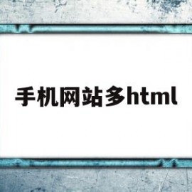 手机网站多html(手机打开html网站)