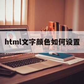 html文字颜色如何设置(html中字体颜色怎么设置)