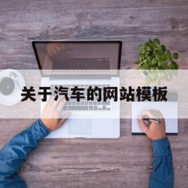 关于汽车的网站模板(关于汽车的网站模板怎么做)