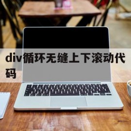 div循环无缝上下滚动代码(div上下滚动条)