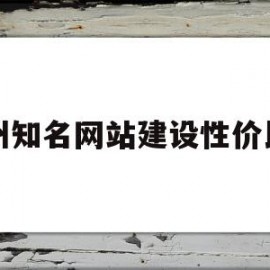 广州知名网站建设性价比高(广州知名网站建设性价比高的公司)