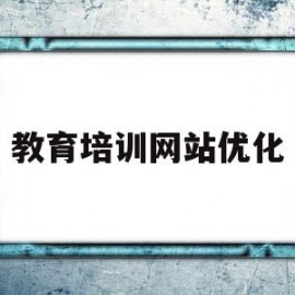 教育培训网站优化(教育培训网站优化建议)