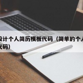 网页设计个人简历模板代码（简单的个人简历网页代码）