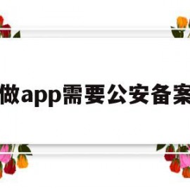 只做app需要公安备案吗(只做app需要公安备案吗安全吗)