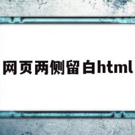 网页两侧留白html(网页两侧留白原因)