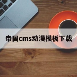 帝国cms动漫模板下载(帝国cms phpcms)