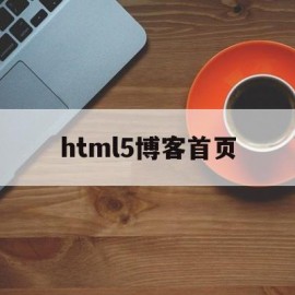 html5博客首页(html博客网页设计)